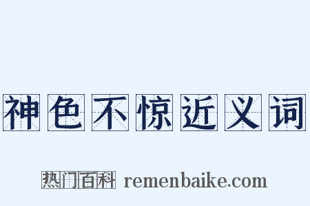 神色不惊近义词是什么意思的图片